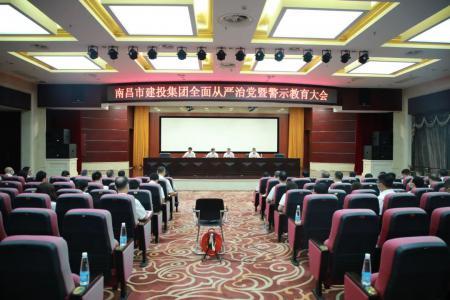 南昌市建投集團召開全面從嚴治黨暨警示教育大會